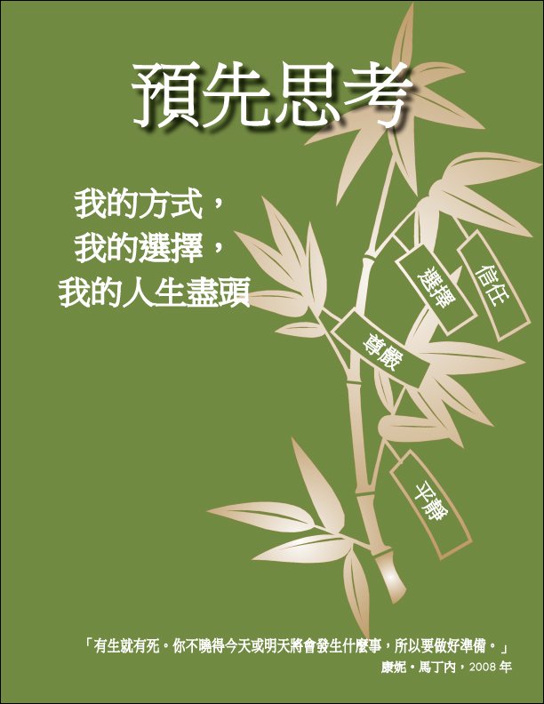 Thinking Ahead — My Way, My Life, My Choice at the End Chinese
